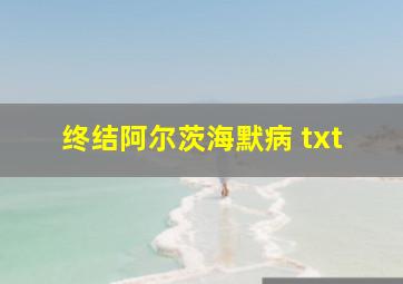 终结阿尔茨海默病 txt